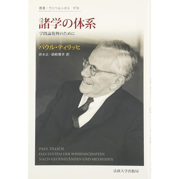 ティリッヒ著作集 | パウル ティリッヒ, Tillich,Paul, 安雄, 古屋, 渉